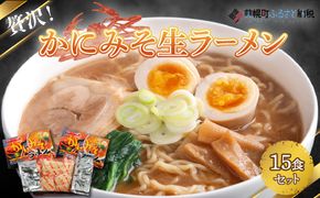 贅沢！「かにみそ生ラーメン15食セット」 BHRH011