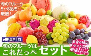 田舎の頑固おやじが厳選！【定期便】旬のフルーツはこれだっぺセット毎月1回1年コース(計12回) [BI47-NT]