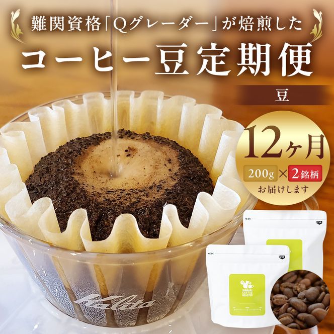 158-1030-029　【定期便】12か月 コーヒー豆定期便200g×2銘柄 12ヶ月定期便（豆のまま）