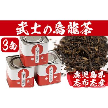 武士の烏龍茶(計90g・30g×3缶) a5-032