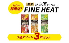 《バスクリン》薬用きき湯　FINEHEAT　3本セット [282613-X1]