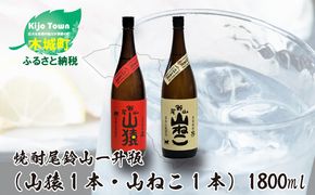 ＜焼酎尾鈴山一升瓶（山猿1本・山ねこ1本）＞ K09_0003_3