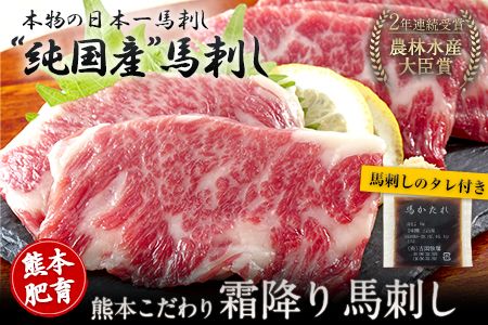 希少な純国産【熊本肥育】/2年連続農林水産大臣賞受賞の絶品馬刺し！熊本こだわり霜降り馬刺し150g【50g×3セット】タレ付き(10ml×2袋)《3月中旬-6月中旬頃出荷》---hkw_fkgsm_q36_r7_12000_150gt---