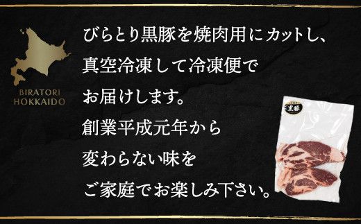 【平取町産じゃんけんぽん特製】びらとり黒豚焼肉用肉120ｇ×2枚×2セット ふるさと納税 人気 おすすめ ランキング 黒豚 豚肉 肉 焼肉 北海道 平取町 送料無料 BRTF006