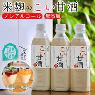 こい 甘酒 500cc×3本≪米麹 もち米 美容液 点滴 ノンアルコール 自家製法≫