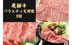 飛騨牛【定期便3回】「飛騨牛食べ比べ定期便」 肩ロース・サーロイン・ロース・冷蔵配送・焼肉・しゃぶしゃぶ・すき焼き 88