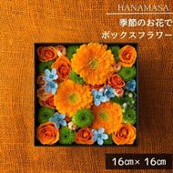 41-2055　季節のお花でボックスアレンジメント（16cm×16cm）【 神奈川県 小田原市 】