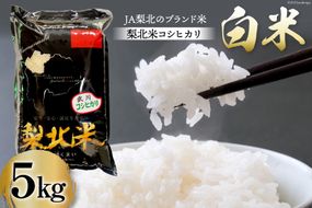 米 武川米 コシヒカリ 5kg [梨北農業協同組合 山梨県 韮崎市 20743510] こしひかり お米 おこめ こめ コメ 精米 5キロ ご飯 ごはん 白米 国産 JA梨北