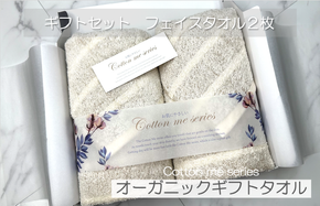 099H1373 【オーガニックギフトタオル／かすみシリーズ】フェイスタオル２枚ギフトセット（ブラウン）【泉州タオル 国産 吸水 普段使い シンプル 日用品】
