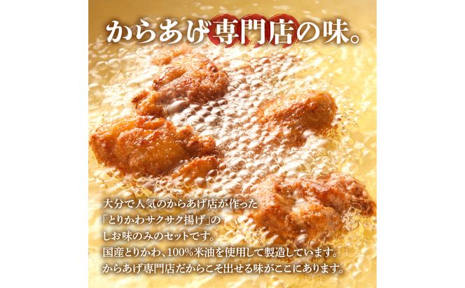 【J04003】プレミアムとりかわサクサク揚げ　しお味　４袋セット