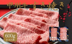 風味豊かな甲州牛で楽しむ極上すき焼きセット　AD-264