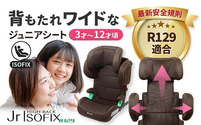 ハイバックジュニアISOFIX R129 ブラウン ジュニアシート ISOFIX 子ども 愛西市/ナカバヤシ株式会社 【リーマン】　[AEAQ004]