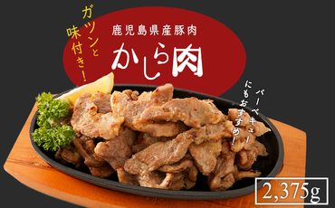 鹿児島県産豚肉味付きかしら肉 【内容量：2,375g】【Q603】
