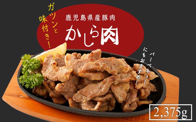 鹿児島県産豚肉味付きかしら肉 【内容量：2,375g】【Q603】