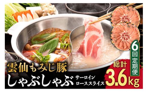 [6回定期便]雲仙もみじ豚 サーロイン ロース 薄切り しゃぶしゃぶ 用 600g / 南島原市 / はなぶさ [SCN104] 豚肉 スライス 鍋