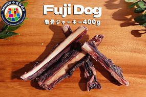 無添加 犬用 おやつ 鹿骨ジャーキー 400g 鹿 ジャーキー ペット ドッグフード / 山梨県 富士河口湖町 FBK005