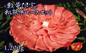 【9-11】松阪牛特選ロース1200gすき焼き用【数量限定】