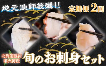 【定期便2回】 地元漁師 厳選 噴火湾産 旬のお刺身セット北海道 豊浦 TYUR012