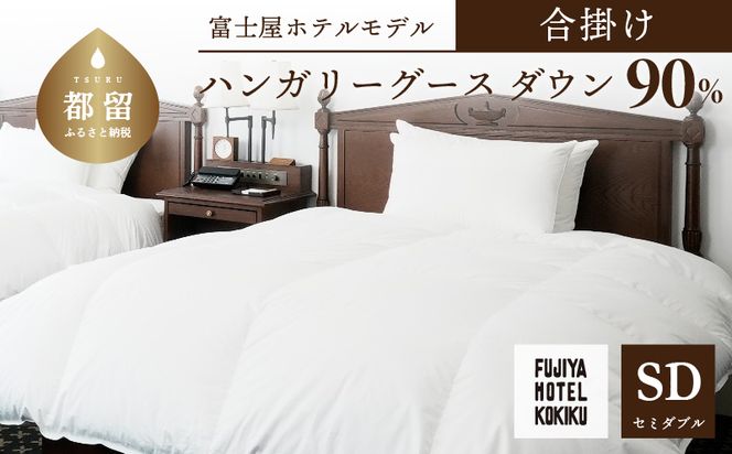 肌掛け 羽毛布団 セミダブル ハンガリー産ホワイトマザーグース