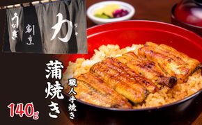 うなぎ割烹 力「職人手焼き蒲焼」１４０ｇ FDB002