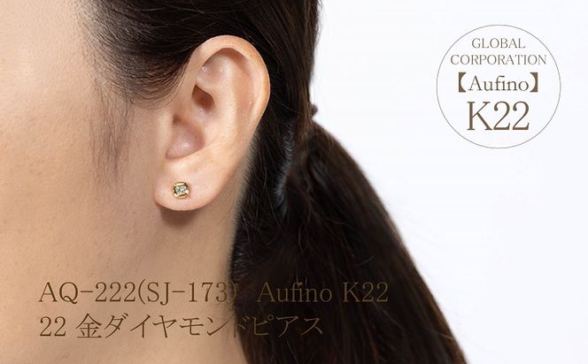 AQ-222(SJ-173)　Aufino 22K 　ダイヤモンド　ピアス　22金　ジュエリー