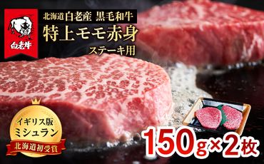 北海道 白老産 黒毛和牛 特上 モモ 赤身 ステーキ 150ｇ×2枚 BS009
