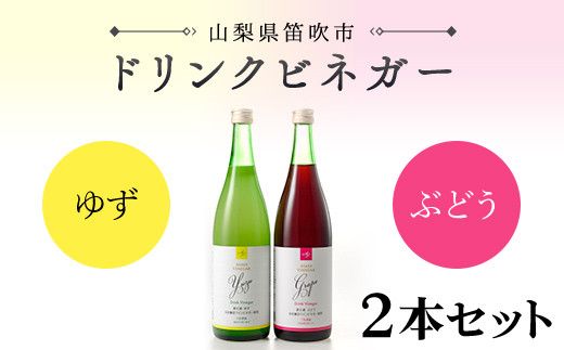 ドリンクビネガー(ゆず・ぶどう720ml)　2本セット 182-010