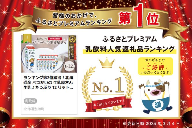 御礼！ランキング第１位獲得！北海道産 べつかいの 牛乳屋さん 牛乳 ♪ たっぷり 12 リットル　BN0000016