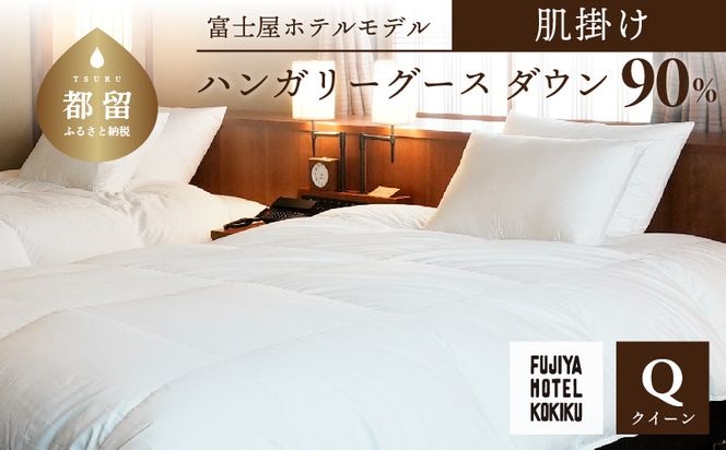 JC014 富士屋ホテル×kokiku クイーン 羽毛布団 【肌掛け】ハンガリーグースダウン90％