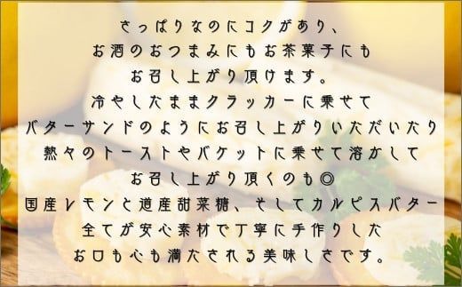 特選バターと国産レモンの自家製レモンバター ( 加工品 乳製品 発酵 国産 バター レモン れもん 檸檬 カルピスバター )【132-0001】