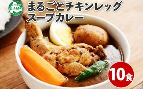 578. 北国の丸ごとチキンレッグ スープカレー 10個 北海道 レトルト 送料無料 北海道 弟子屈町