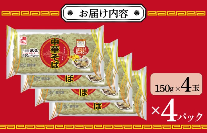 099H2515 麺名人 中華そば（レンジパック）16食 個包装