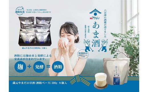 甘酒 「甘酒(酒粕ベース)300g」あまざけ あま酒 8個入り 八百津町の蔵元やまだの秘伝の味 471