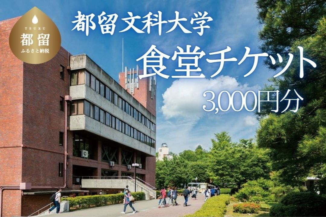 HC001都留文科大学 食堂チケット