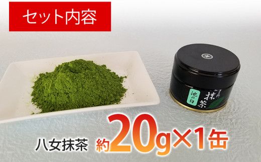 八女抹茶(約20g×1缶)