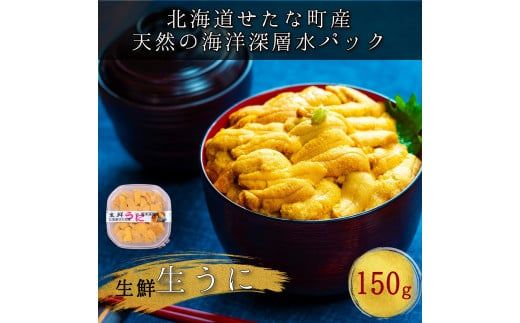 [2025年6月中旬から順次発送][海洋深層水使用]北海道産 生うに 150g×1個 キタムラサキウニ 直送 旬 パスタ 寿司 焼き うに丼 海鮮 せたな町 ふるさと納税