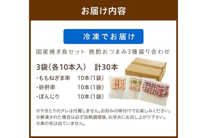 京都・若鶏 焼き鳥セット 晩酌おつまみ3種盛り合わせ30本（ももねぎま、砂肝、テール）　焼鳥 やきとり ヤキトリ yakitori 鳥 鶏 鶏肉 ねぎま ネギま 砂肝 テール 串 国産 冷凍 惣菜 おかず おつまみ セット 小分け 鳥肉 大量 大盛り キャンプ きゃんぷ ソロキャンプ アウトドア あうとどあ チキン KN00005