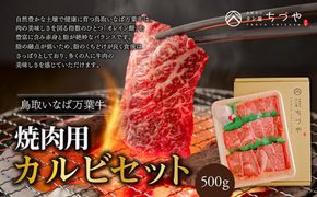 鳥取いなば万葉牛　焼肉用カルビセット500g