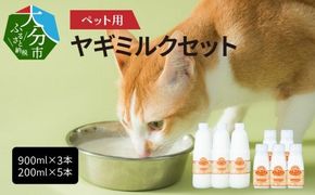 【R14078】ペット用ヤギミルク（冷凍） 900ml×3本、200ml×5本