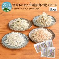 宮崎ちりめん4種類食べ比べｾｯﾄ(ちりめん･さけ･しそわかめ･昆布) N065-YA0225_1