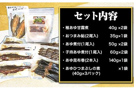 「極みの個食」バラエティセット 日高川漁業協同組合《90日以内に出荷予定(土日祝除く)》 和歌山県 日高川町 あゆ 鮎 魚 ひつまぶし 煮付 甘露煮 昆布巻---wshg_hgkkvset_90d_22_13000_9p---