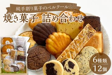 【J01028】純手創り菓子のベルクール　焼き菓子　詰め合わせ　6種12個セット