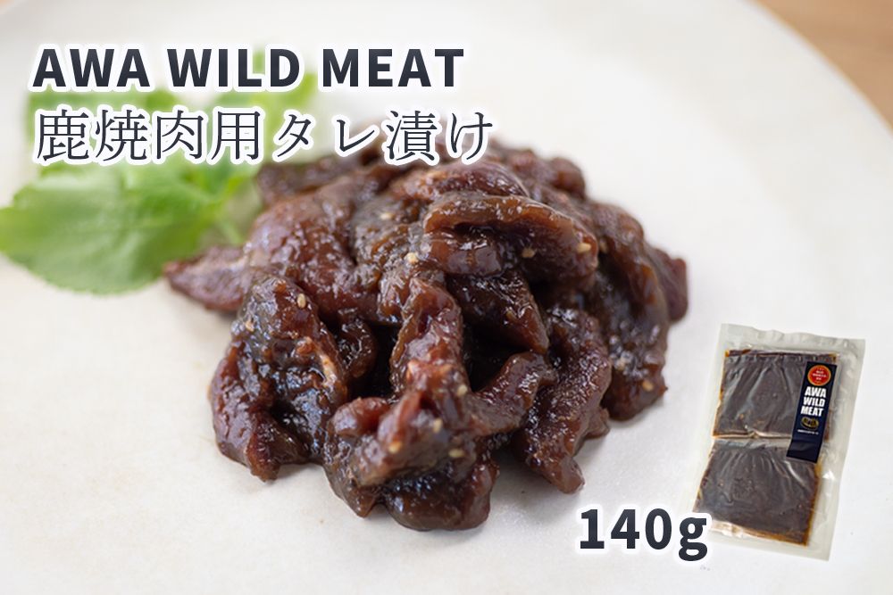 [CF]WM:鹿焼肉用タレ漬け ※離島不可