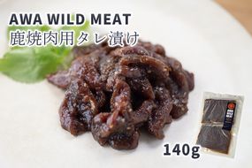 WM：鹿焼肉用タレ漬け　【配送不可地域あり】※離島不可 《30日以内に出荷予定(土日祝除く)》 ---sanagouchi_nft_5_1p---