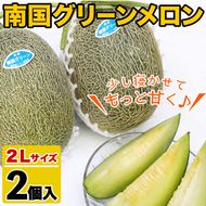 ＜先行予約受付中！2026年6月以降順次発送予定＞鹿児島県産！南国グリーンメロン(2Lサイズ×2個) メロン めろん 果物 スイーツ デザート フルーツ【あくね旬の店いきいき館】akn015-17