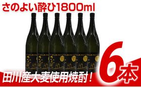 田川産大麦使用焼酎！さのよい酔ひ1800ml×6本