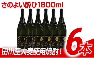 田川産大麦使用焼酎！さのよい酔ひ1800ml×6本