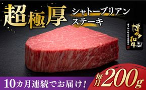 【全10回定期便】博多和牛 ヒレ シャトーブリアン 200g × 1枚《築上町》【久田精肉店】[ABCL027]