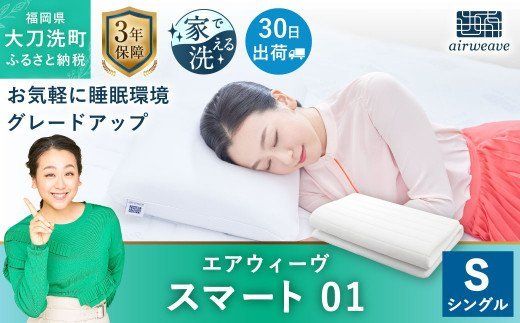 エアウィーヴ スマート01 シングル マットレスパッド 寝具（福岡県