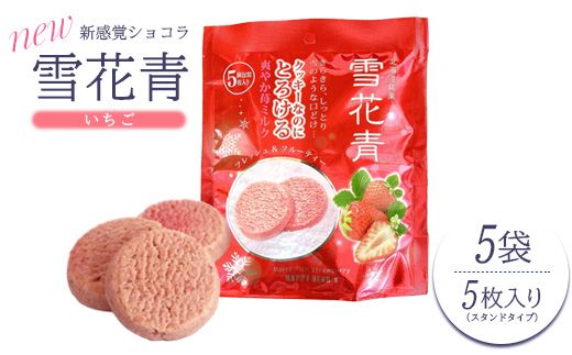 新感覚ショコラ NEW雪花青いちご 5枚入 スタンドタイプ×5袋【120006】